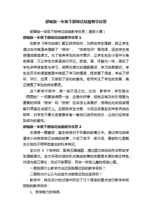 部编版一年级下册棉花姑娘教学反思（通用6篇）