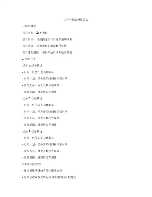 工作计划表模板范文