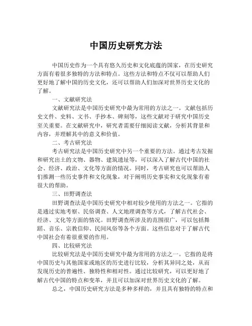 中国历史研究方法