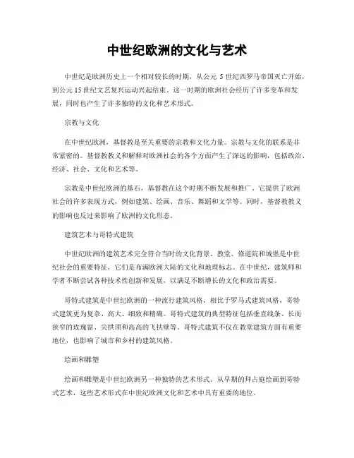 中世纪欧洲的文化与艺术
