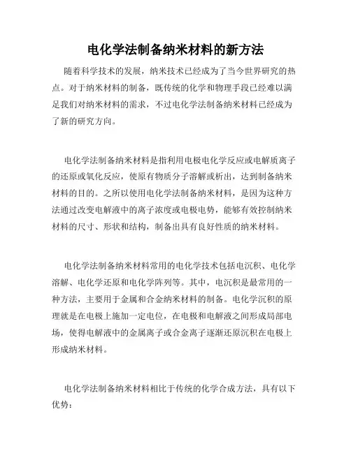 电化学法制备纳米材料的新方法