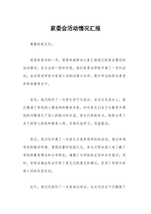 家委会活动情况汇报