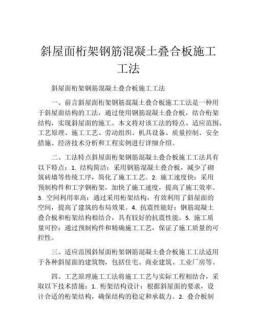 斜屋面桁架钢筋混凝土叠合板施工工法(2)