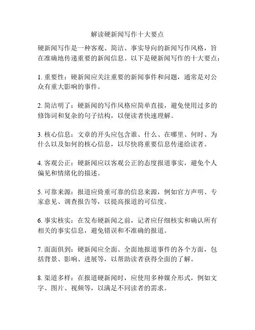解读硬新闻写作十大要点