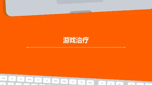 《游戏治疗》课件