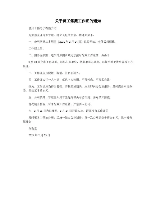关于员工佩戴工作证的通知