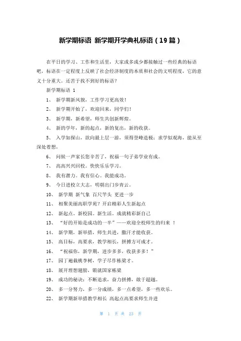 新学期标语 新学期开学典礼标语(19篇)