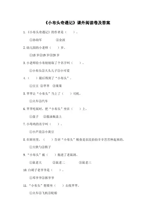 《小布头奇遇记》阅读试卷及答案