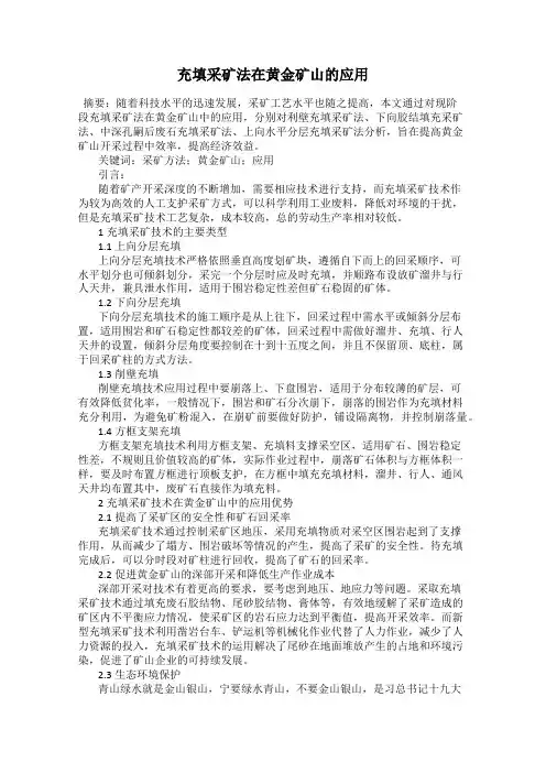 充填采矿法在黄金矿山的应用