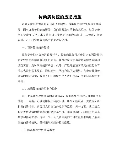 传染病防控的应急措施