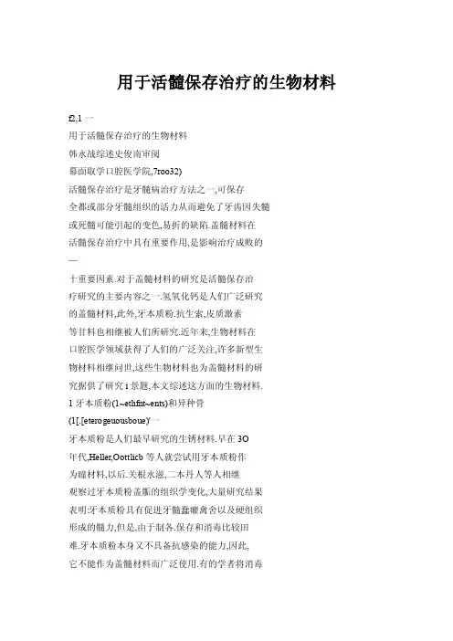 【doc】用于活髓保存治疗的生物材料