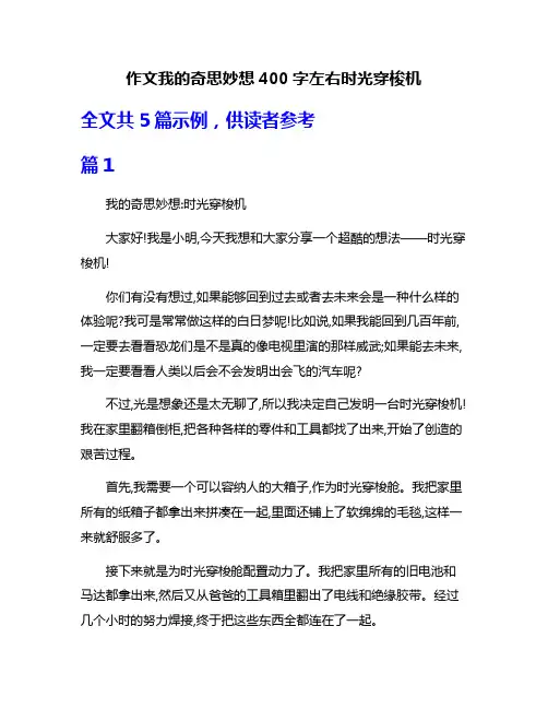 作文我的奇思妙想400字左右时光穿梭机