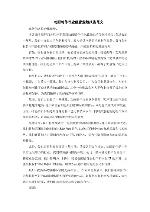 动画制作行业经营业绩报告范文