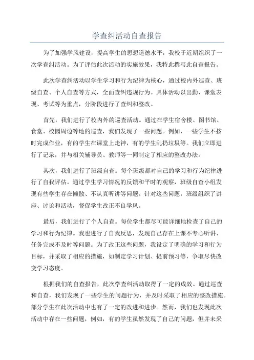 学查纠活动自查报告