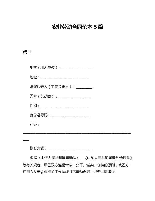 农业劳动合同范本5篇