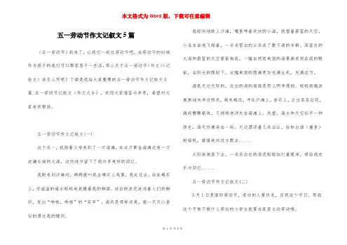 五一劳动节作文记叙文5篇