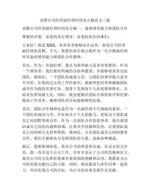 竞聘公司经营副经理时的发言稿范文三篇