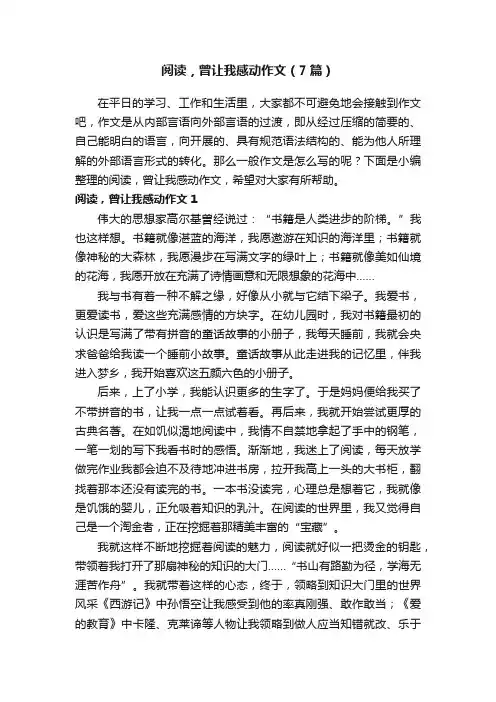 阅读，曾让我感动作文（7篇）