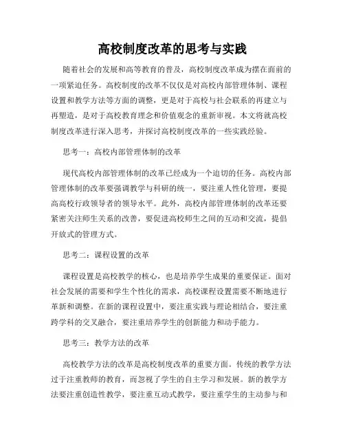 高校制度改革的思考与实践