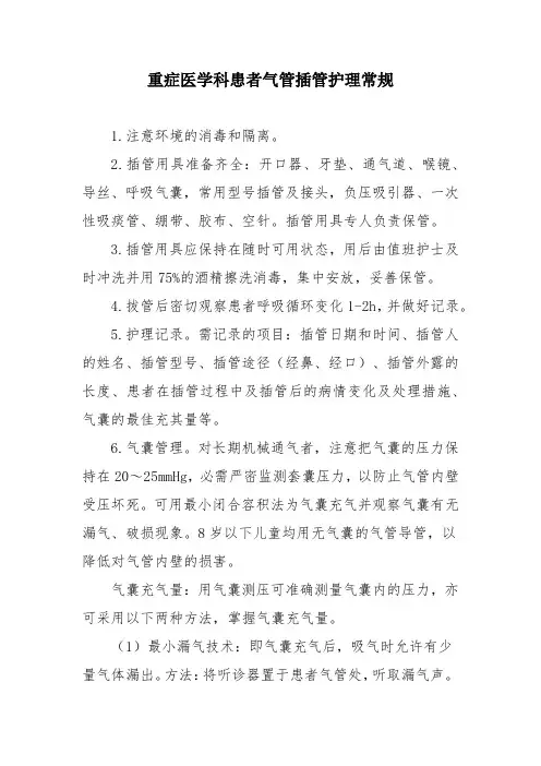 重症医学科患者气管插管护理常规