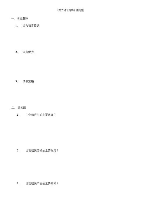 聊大《第二语言习得》复习题及参考答案
