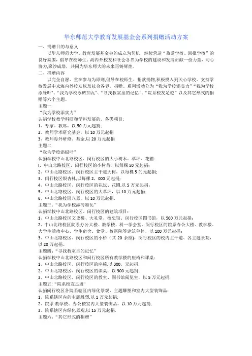 华东师范大学教育发展基金会系列捐赠活动方案