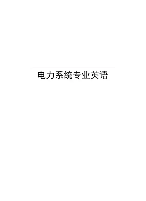 电力系统专业英语培训资料