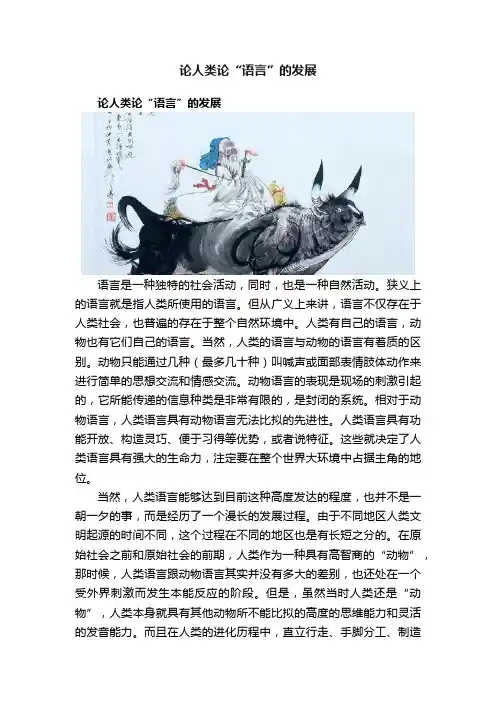 论人类论“语言”的发展