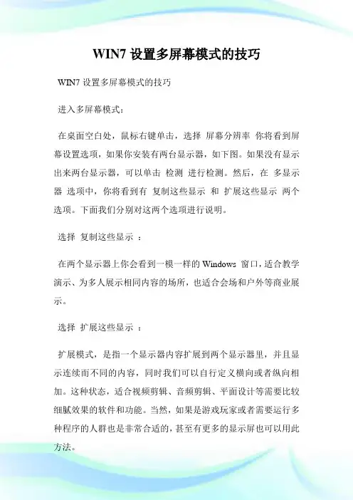 WIN7设置多屏幕模式的技巧.doc