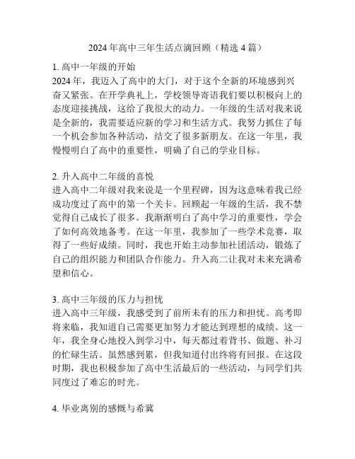 2024年高中三年生活点滴回顾(精选4篇)