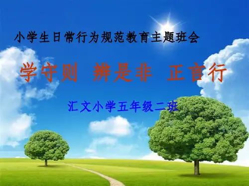 小学生日常行为规范教育主题班会ppt课件