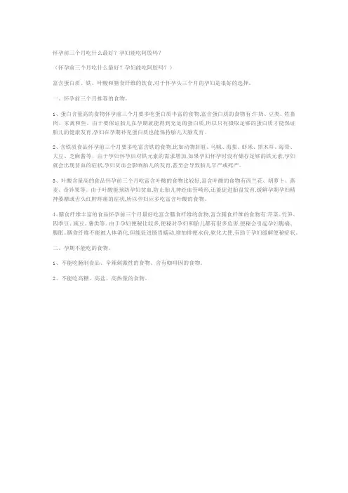 怀孕前三个月吃什么最好