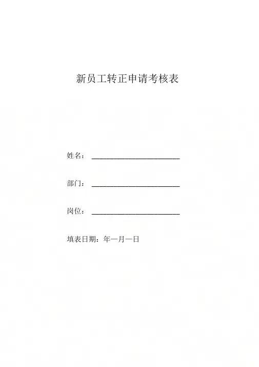022_新员工转正申请考核表.