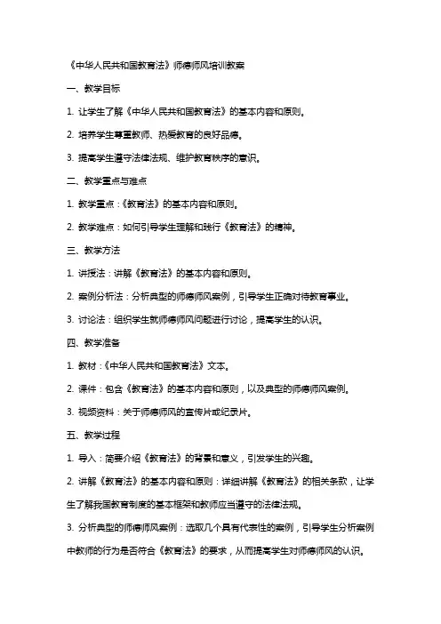 师德师风培训教案——《中华人民共和国教育法》