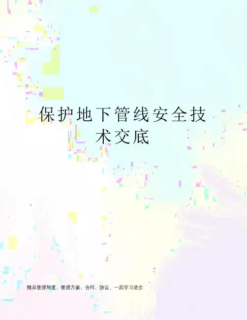 保护地下管线安全技术交底