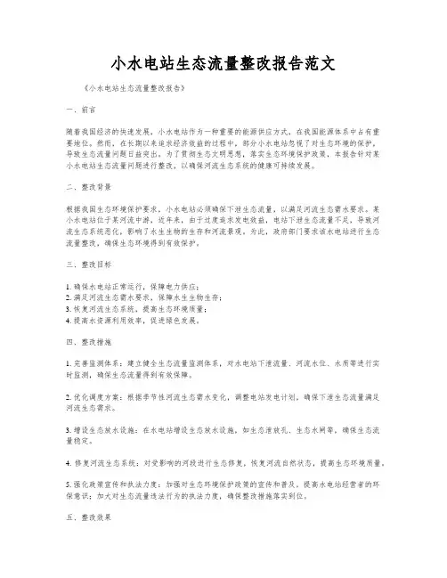 小水电站生态流量整改报告范文