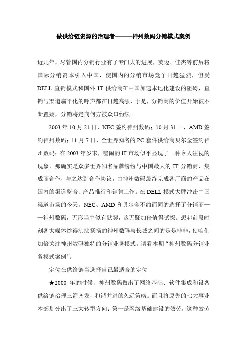 做供给链资源的治理者神州数码分销模式案例(11页)