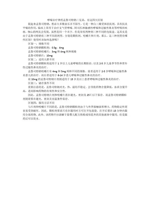 哮喘治疗神药孟鲁司特钠三兄弟,有这四大区别