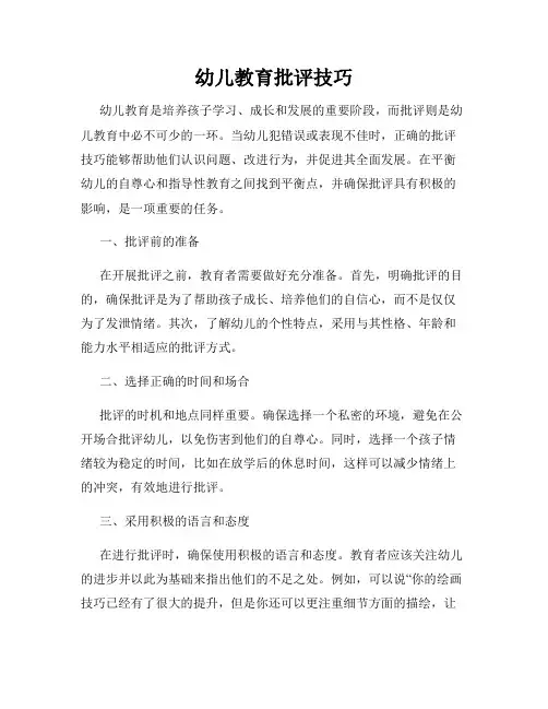 幼儿教育批评技巧
