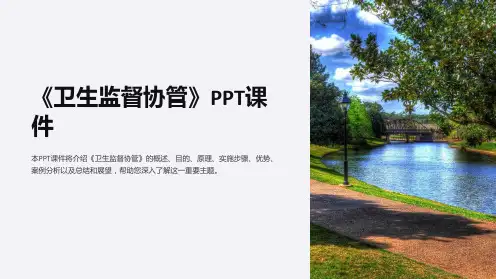 《卫生监督协管》课件
