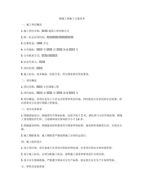 围墙工程施工方案范本