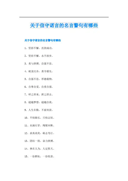 关于信守诺言的名言警句有哪些