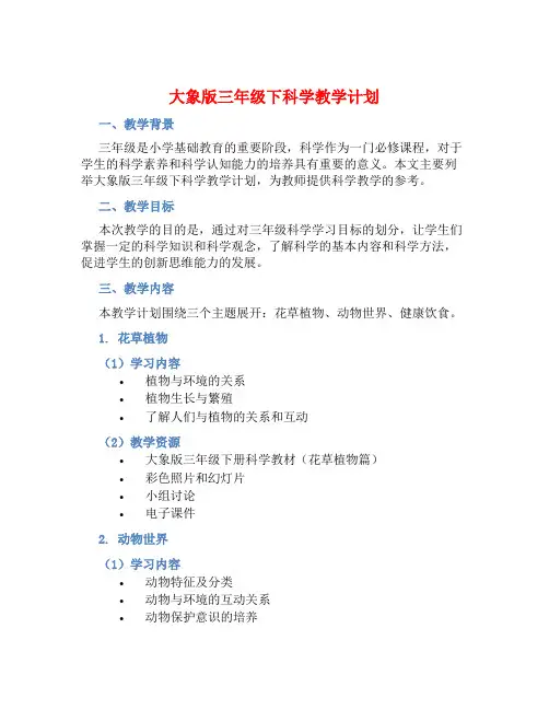 大象版三年级下科学教学计划