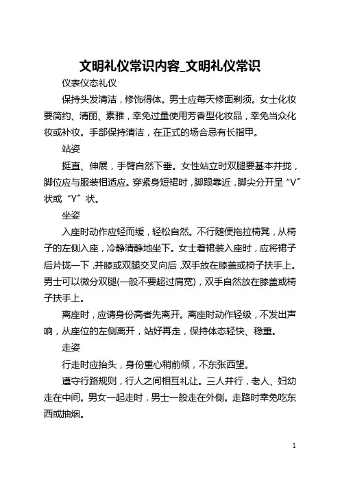 文明礼仪常识内容_文明礼仪常识