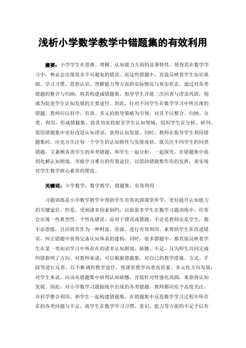 浅析小学数学教学中错题集的有效利用