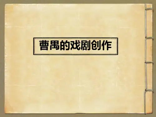 曹禺的戏剧创作