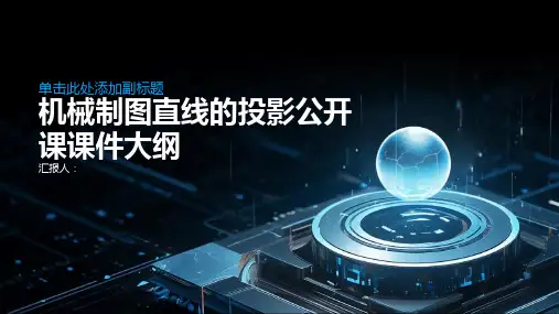 机械制图直线的投影公开课课件
