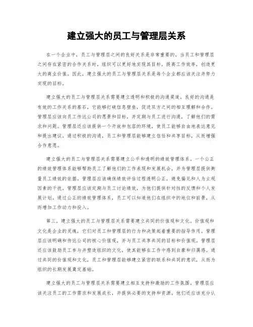 建立强大的员工与管理层关系