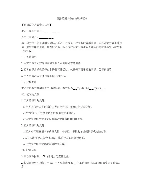 直播经纪人合作协议书范本