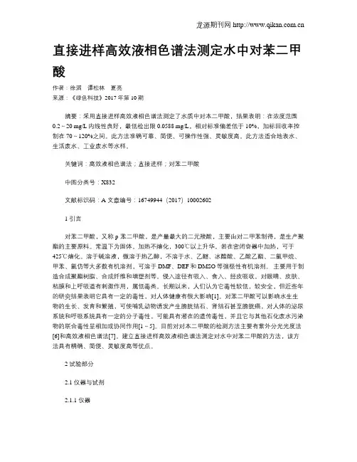 直接进样高效液相色谱法测定水中对苯二甲酸